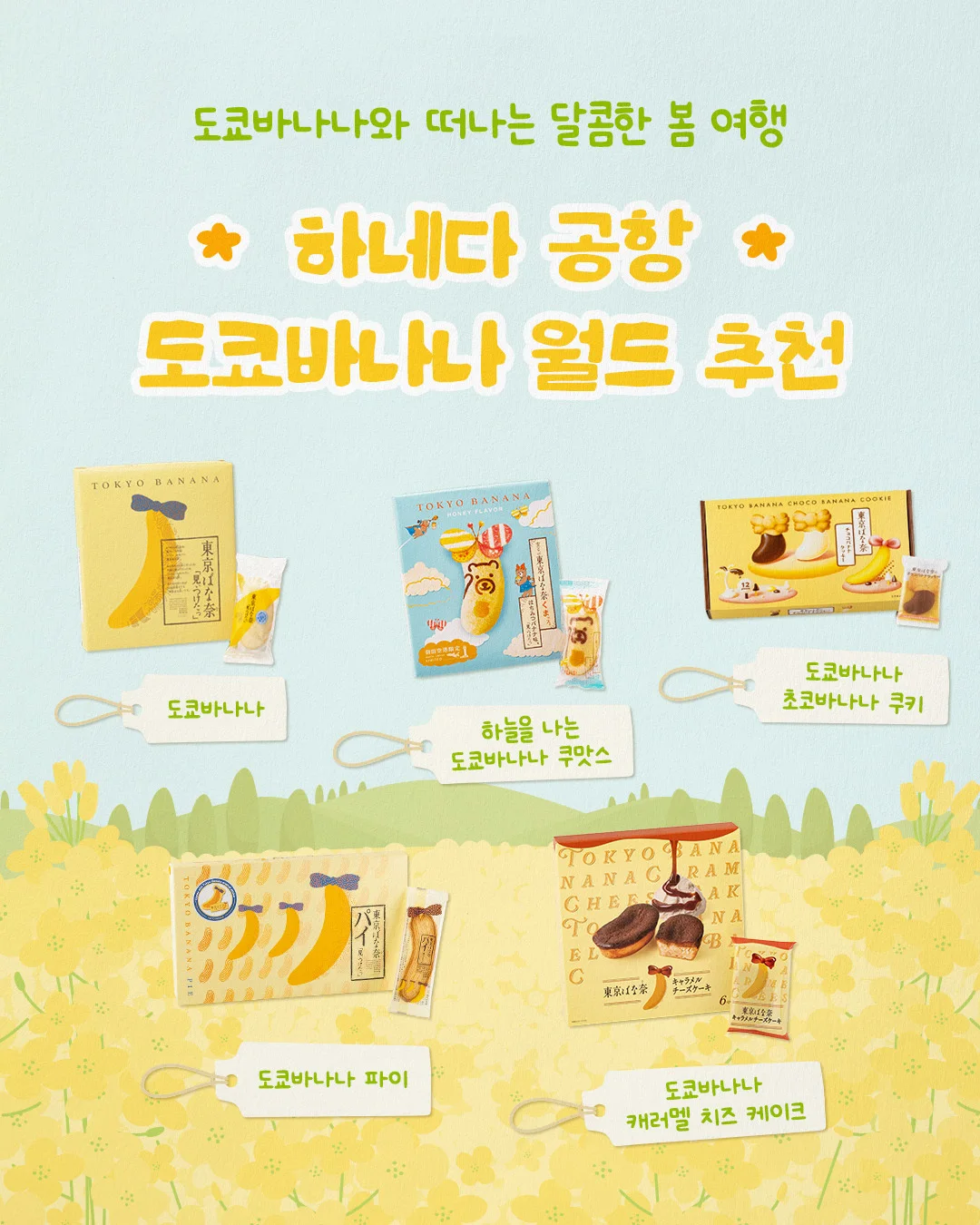 TOKYO BANANA 도쿄바나나