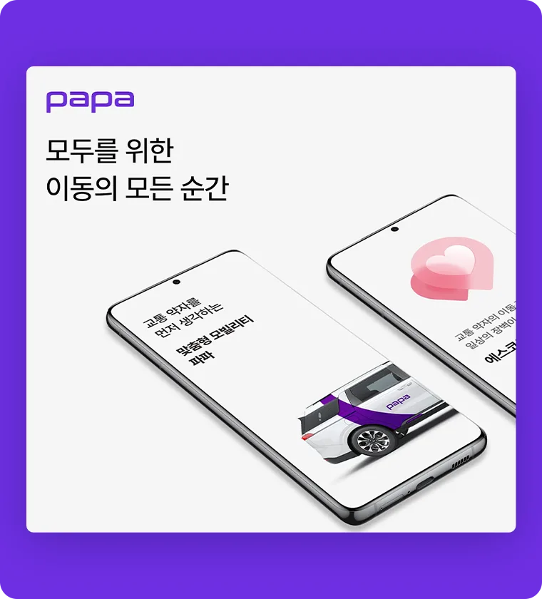 파파모빌리티 PAPA