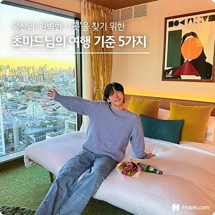 호텔스닷컴 호텔스닷컴