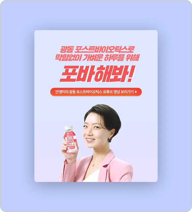 광동제약 포스트바이오틱스 광동제약 포스트바이오틱스